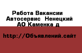 Работа Вакансии - Автосервис. Ненецкий АО,Каменка д.